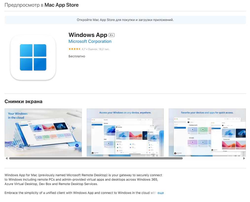 Скриншот: Windows App в App Store на macOS