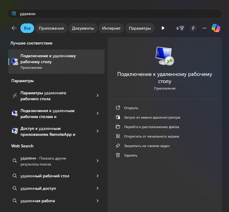 Скриншот: Поиск "Подключение к удаленному рабочему столу" в Windows