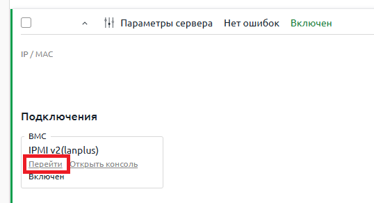 Скриншот: Кнопка "IPMI" в интерфейсе DCImanager 6 для выбранного сервера