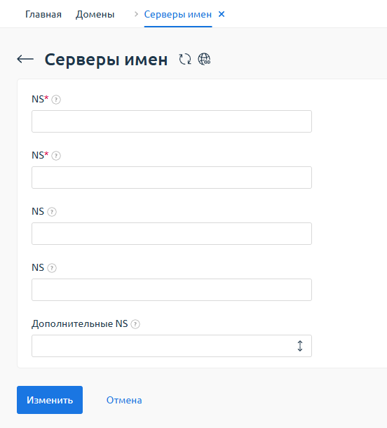 Скриншот: Форма редактирования NS-серверов с полями для ввода новых NS